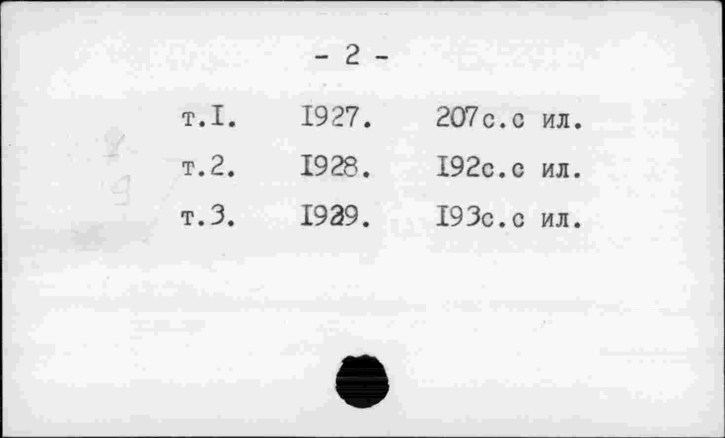 ﻿- 2 -
т.I.
т.2.
т. 3.
1927.
1928.
1939.
207c.с ил.
I92c.c ил.
I93c.c ил.